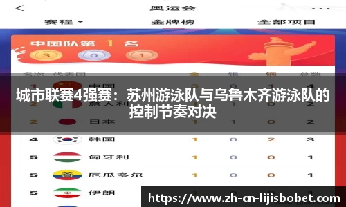城市联赛4强赛：苏州游泳队与乌鲁木齐游泳队的控制节奏对决