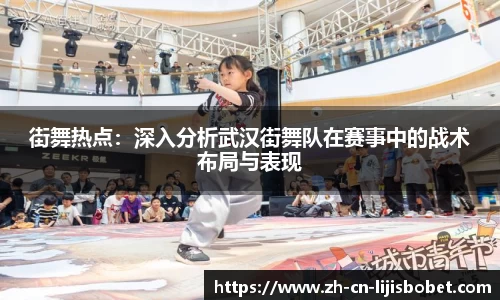 街舞热点：深入分析武汉街舞队在赛事中的战术布局与表现