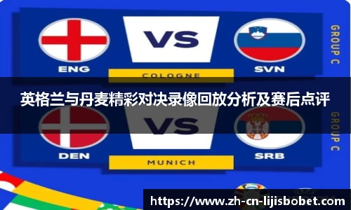 英格兰与丹麦精彩对决录像回放分析及赛后点评