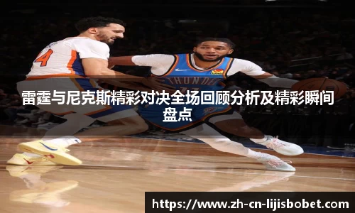 雷霆与尼克斯精彩对决全场回顾分析及精彩瞬间盘点