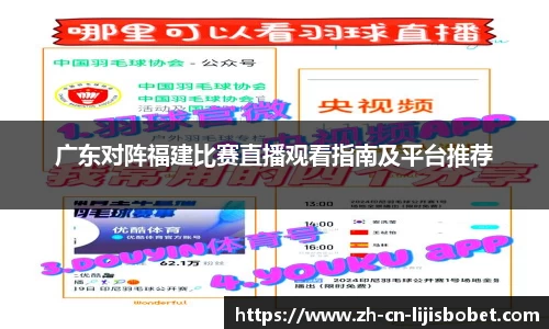广东对阵福建比赛直播观看指南及平台推荐